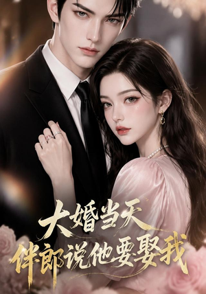 【大婚当天伴郎说他要娶我】56集短剧在线免费览看