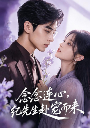 【念念连心，纪先生赴宠而来】92集短剧在线免费观看全集