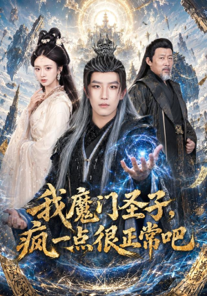 【我魔门圣子，疯一点很正常吧】60集短剧免费在线尽情观看