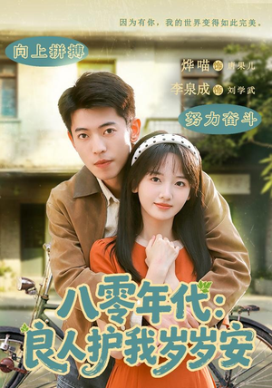 【八零年代：良人护我岁岁安】96集短剧免费全集畅快观看