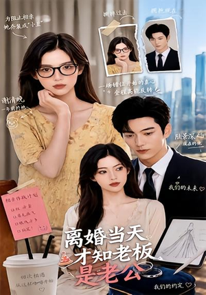 【离婚当天才知老板是老公】46集精彩短剧免费在线赏