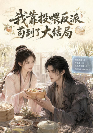 【我靠投喂反派苟到了大结局】77集短剧免费高清观看