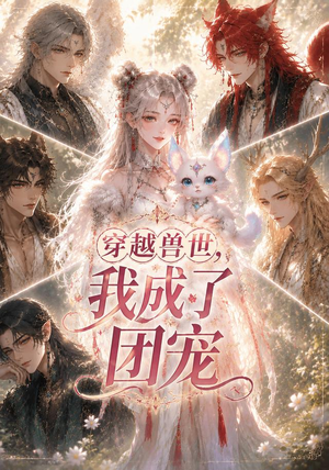 【穿越兽世，我成了团宠】55集短剧在线畅享全集