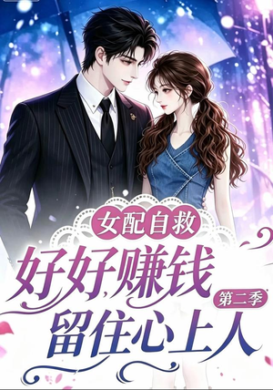 【女配自救，好好赚钱留住心上人第二季】13集短剧免费完整观看