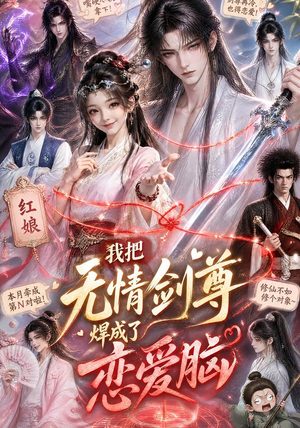 【我把无情剑尊焊成了恋爱脑】36集短剧免费在线看全集