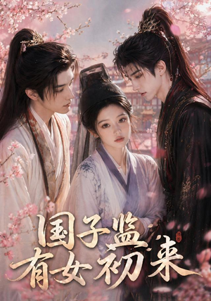 【国子监有女初来】40集短剧免费全集赏映