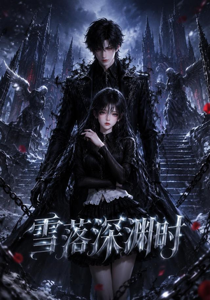 【雪落深渊时】38集短剧免费全集在线赏映