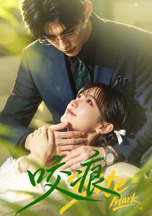 【咬痕】60集短剧全集高清在线赏看