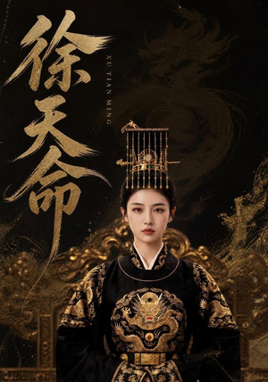 【徐天命】79集短剧全集在线畅看