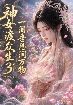 【神女渡众生3：一泪垂恩润万物】56集短剧全网免费在线赏
