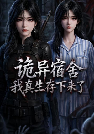 【诡异宿舍，我真生存下来了】141集短剧全集免费在线收看