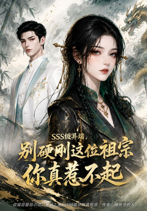 【SSS级异端，别硬刚这位祖宗你真惹不起】140集短剧免费全集速看