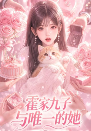 【霍家九子与唯一的她】30集短剧免费全集在线赏