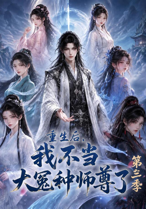 【重生后，我不当大冤种师尊了第三季】81集短剧免费全集播放
