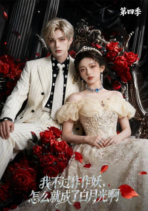 【我不过作作妖，怎么就成了白月光啊第四季】80集短剧全集在线免费畅看