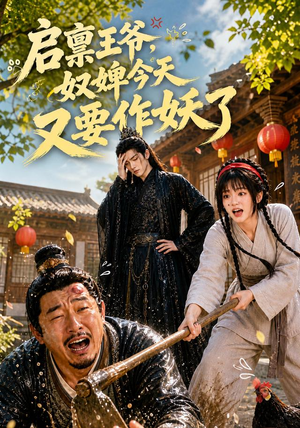 【启禀王爷，奴婢今天又要作妖了】90集高清短剧在线免费看