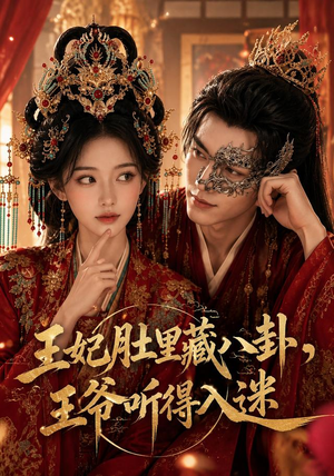 【王妃肚里藏八卦，王爷听得入迷】104集免费短剧畅快看