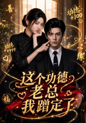 【这个功德老总我蹭定了】81集短剧免费全集在线赏阅