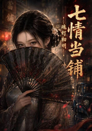 【七情当铺魂灯初明】81集短剧在线免费直享