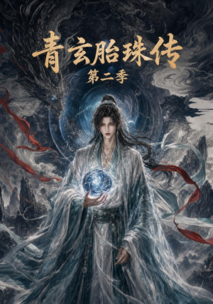 【青玄胎珠传第二季】74集短剧免费在线点播