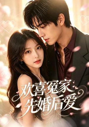 【欢喜冤家先婚后爱】60集短剧全集免费在线速看
