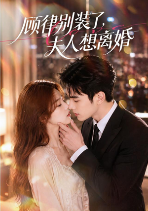 【顾律别装了，夫人想离婚】60集精彩短剧免费畅看