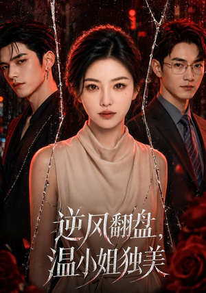 【逆风翻盘，温小姐独美】82集热门短剧在线免费观看