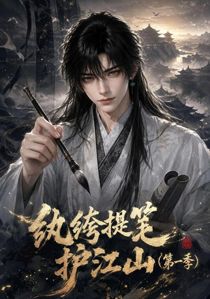 【纨绔提笔护江山（第一季）】93集精彩短剧全集在线看
