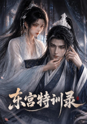 【东宫特训】36集热门短剧在线直看