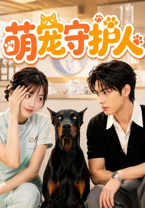 【萌宠守护人】51集短剧全集在线免费畅看