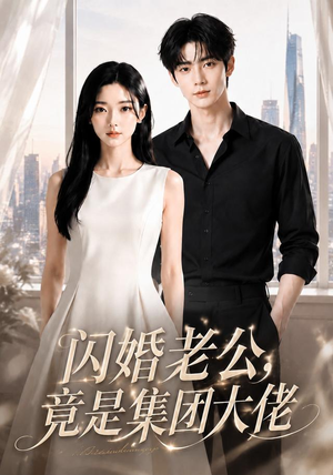 【闪婚老公竟是集团大佬】55集短剧在线免费观看全集