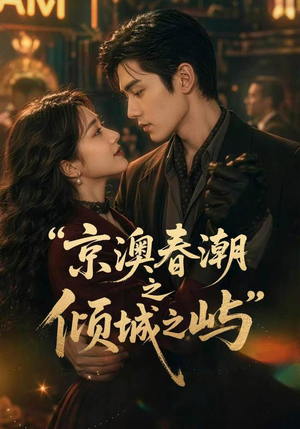 【京澳春潮之倾城之屿】70集短剧在线观看无广告版