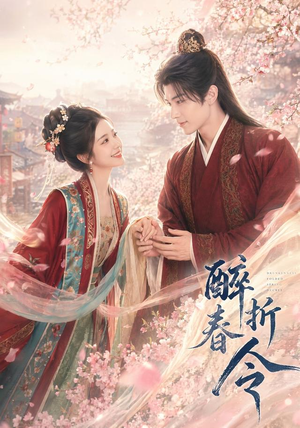 【醉折春令】80集短剧免费全集在线赏映
