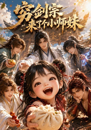 【穷剑宗来了个小师妹】60集短剧免费全集赏看