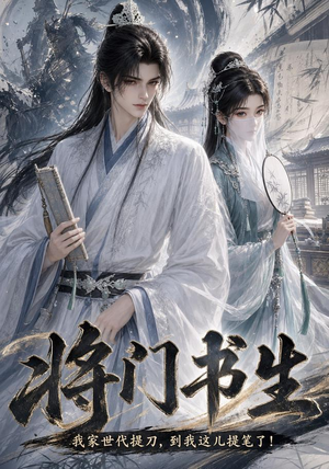 【将门书生我家世代提刀到我这儿提笔了】149集短剧在线完整观看
