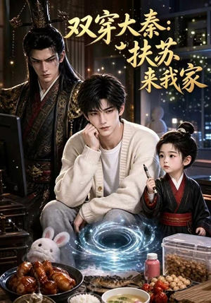 【双穿大秦：扶苏来我家第一季】65集短剧在线免费畅看