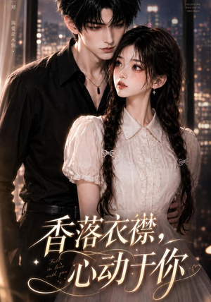 【香落衣襟，心动于你】15集短剧在线免费观享