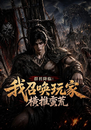 【群星降临：我召唤玩家横推蛮荒】124集短剧完整版免费看