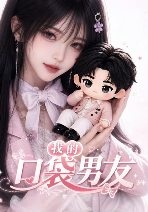 【我的口袋男友】102集短剧全集畅快观看