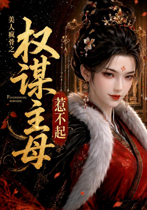 【美人疯骨之权谋主母惹不起】119集短剧在线免费赏看