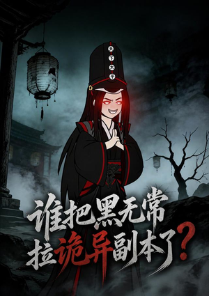【谁把黑无常拉诡异副本了？】90集短剧免费全集在线追看