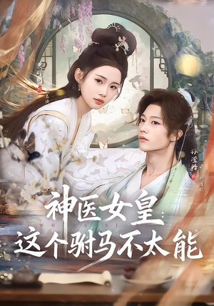 【神医女皇：这个驸马不太能】50集短剧在线免费览看