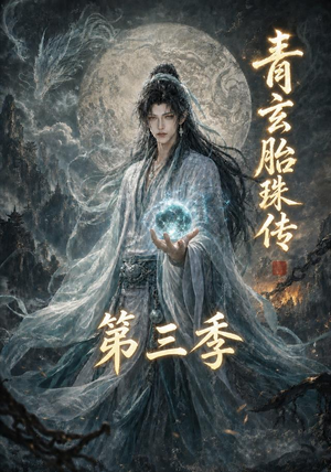 【青玄胎珠传第三季】135集短剧免费高清观看