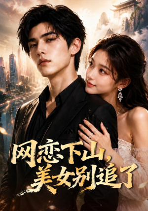 【网恋下山，美女别追了】60集短剧全网免费观看
