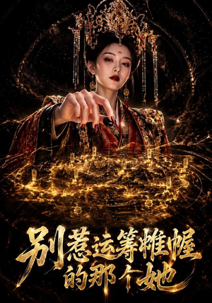 【别惹运筹帷幄的那个她】73集短剧免费在线观看无广告