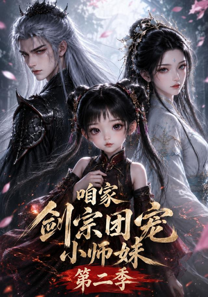 【咱家剑宗团宠小师妹第二季】666集热门短剧免费全集看