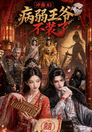 【冲喜后病弱王爷不装了】69集短剧免费高清观看