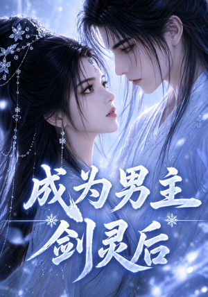 【成为男主剑灵后】82集短剧免费在线赏看