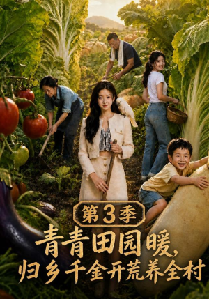 【青青田园暖，归乡千金开荒养全村第三季】97集短剧免费畅享观看
