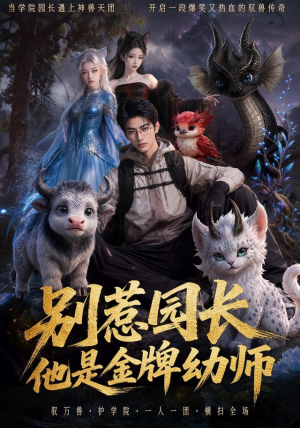 【别惹园长，他是金牌幼师】62集超火短剧在线免费瞧